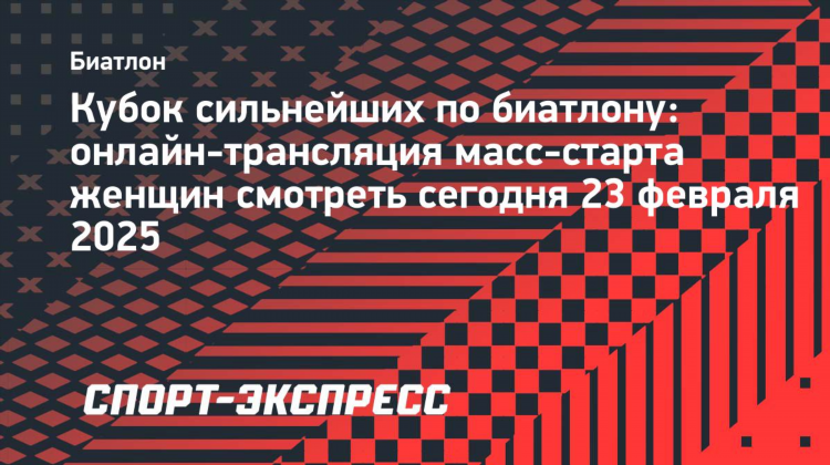 Биатлон онлайн трансляция сейчас