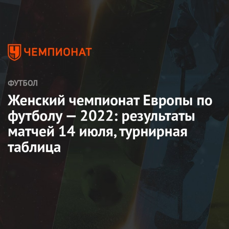Чемпионат европы футбол результаты матчей