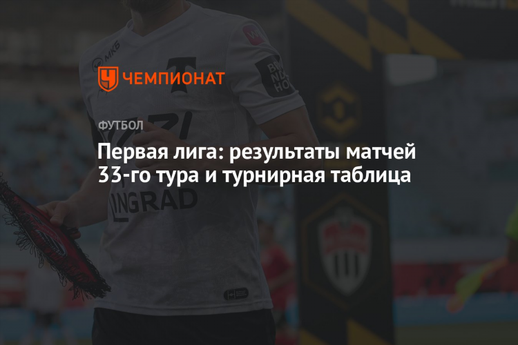 Чемпионат рф по футболу 1 лига турнирная таблица