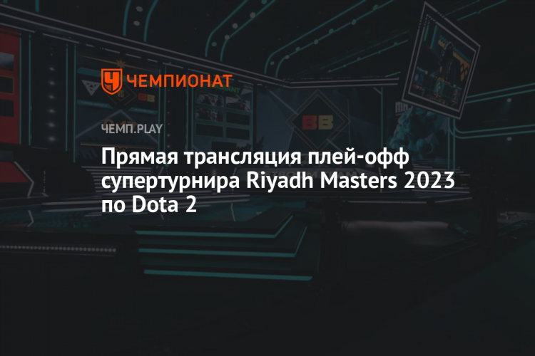 Дота 2 прямая трансляция