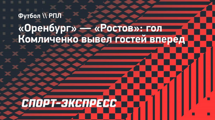 Футбол оренбург ростов