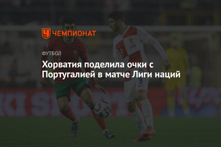 Футбол португалия хорватия сегодня
