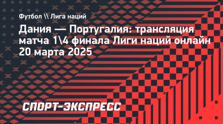 Футбол португалия сегодня прямая трансляция