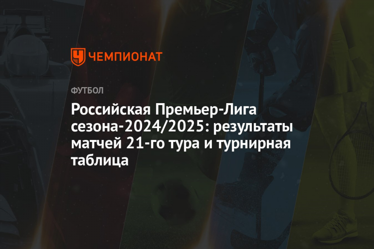 Футбол премьер лига турнирная таблица и результаты матчей