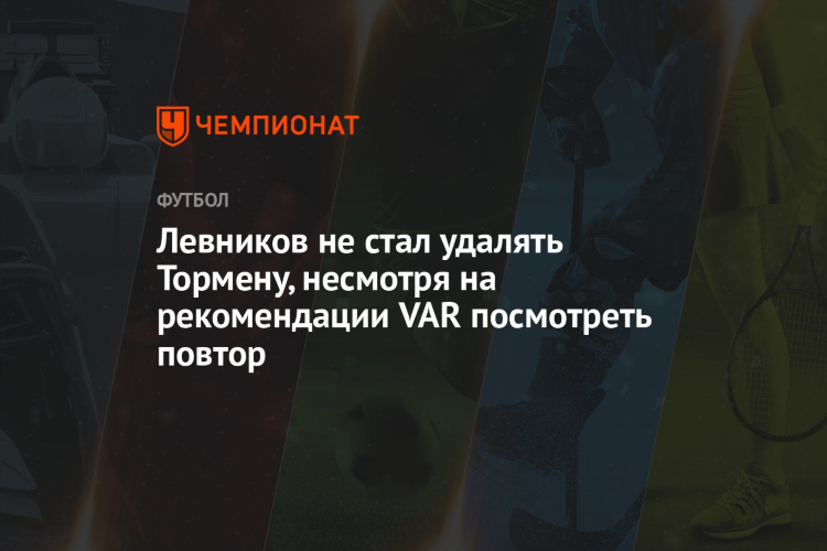 Футбол в повторе