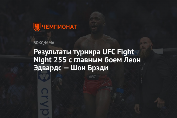 Итоги боев ufc сегодня