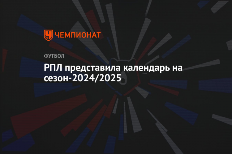 Календарь футбол премьер лига