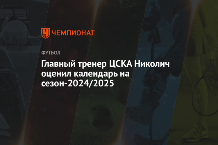 Календарь цска по футболу