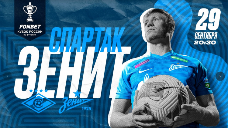 Когда играет зенит на кубок россии по футболу