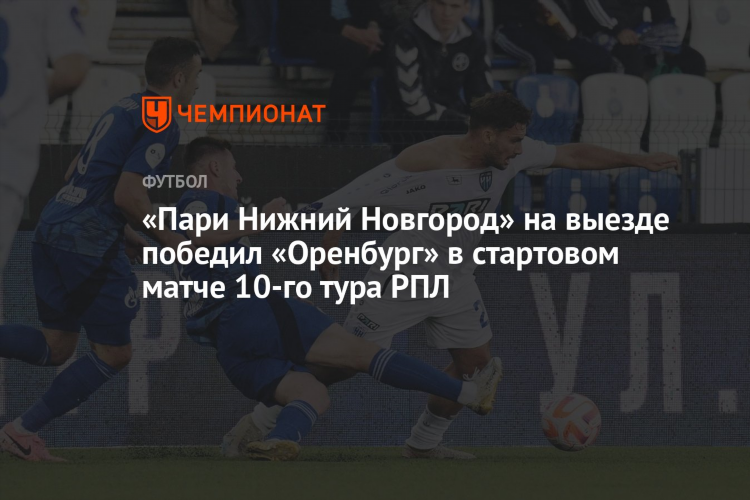 Кто сегодня играет в футбол в нижнем новгороде