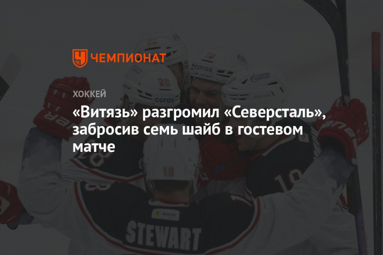Матч северсталь витязь смотреть