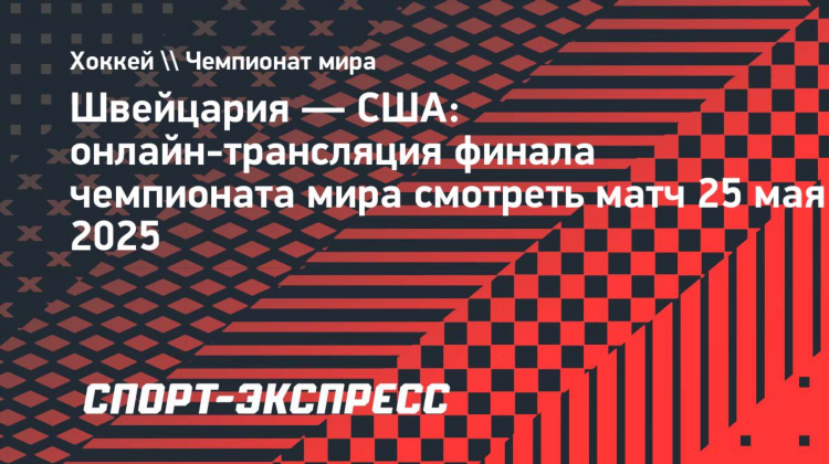Матч тв хоккей прямой эфир смотреть