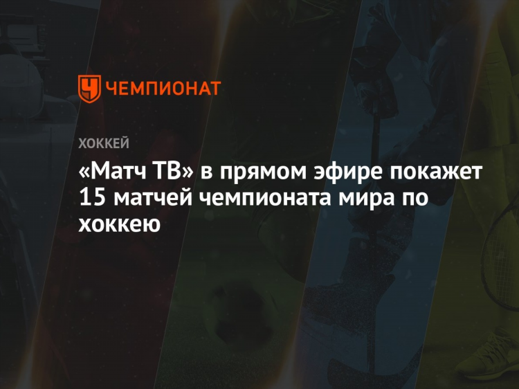 Матч тв прямой эфир без рекламы