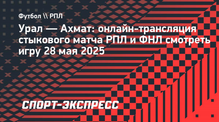 Матч в прямом эфире