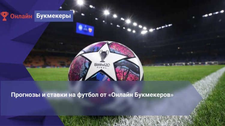 Онлайн статистика футбольных матчей