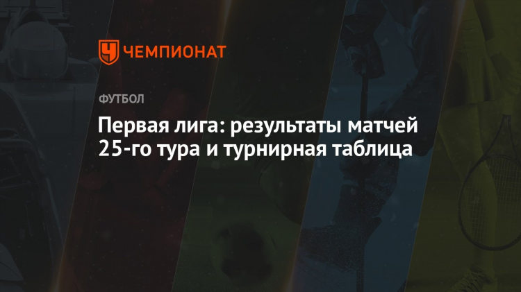 Первая лига таблица футбол