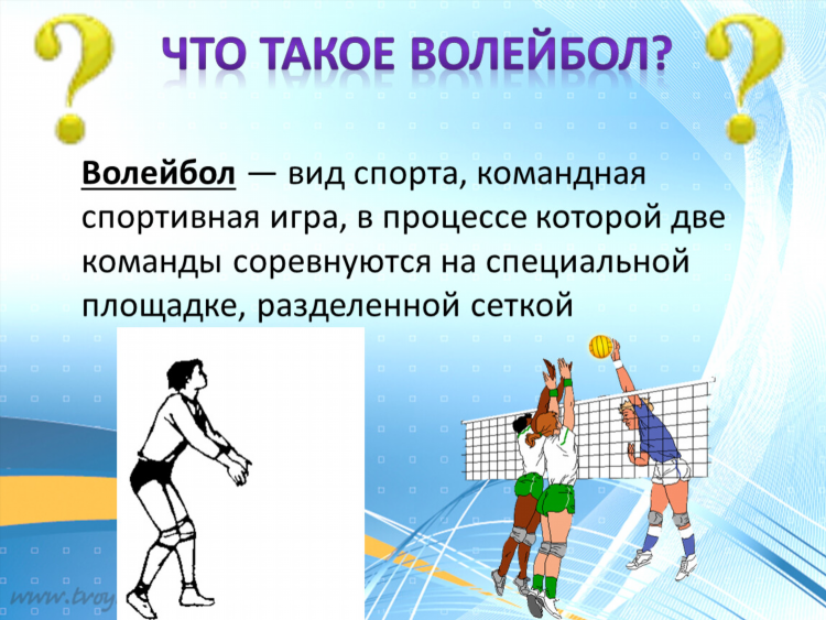 Презентация на тему волейбол скачать бесплатно
