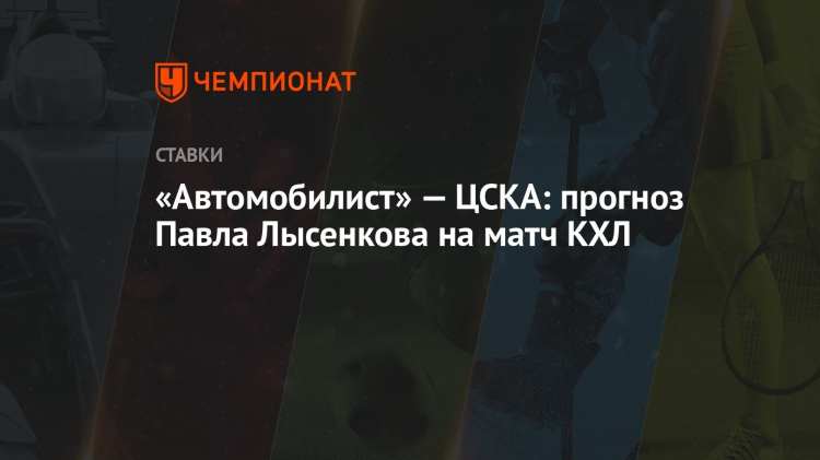 Прогнозы на матчи кхл сегодня