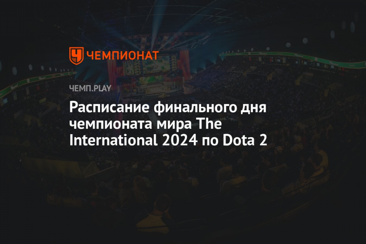 Расписание матчей dota 2 на сегодня
