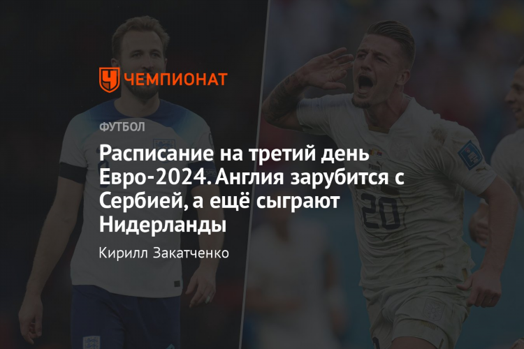 Расписание матчей евро 2024 по футболу по дням
