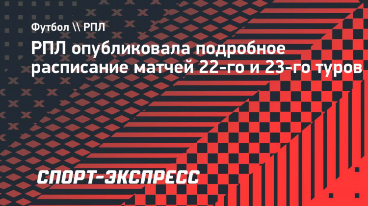 Расписание матчей рфпл на сегодня и на завтра футбол