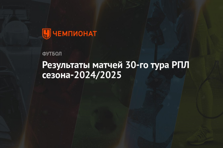 Результат футбол вчера