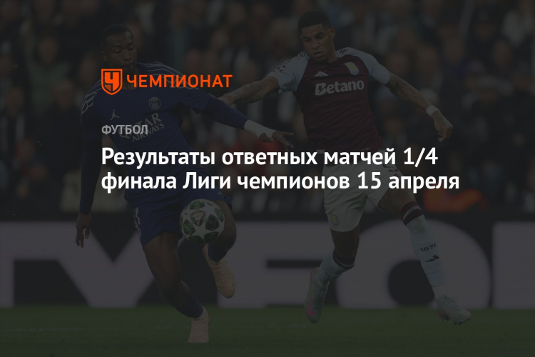 Счет вчерашнего футбола лиги чемпионов