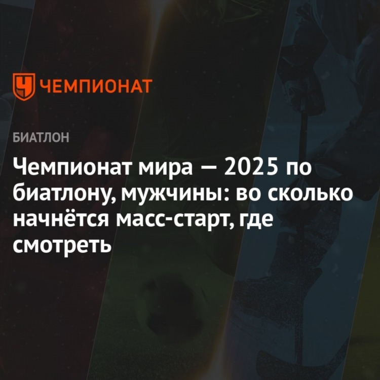 Смотреть биатлон чемпионат мира