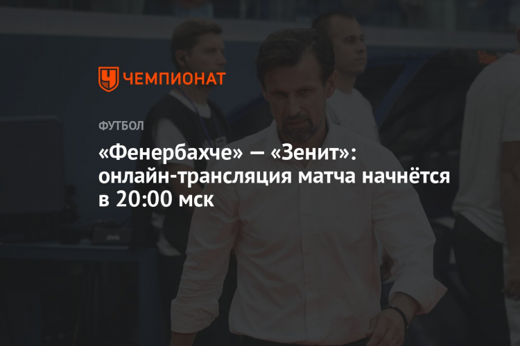 Смотреть матч зенита сегодня
