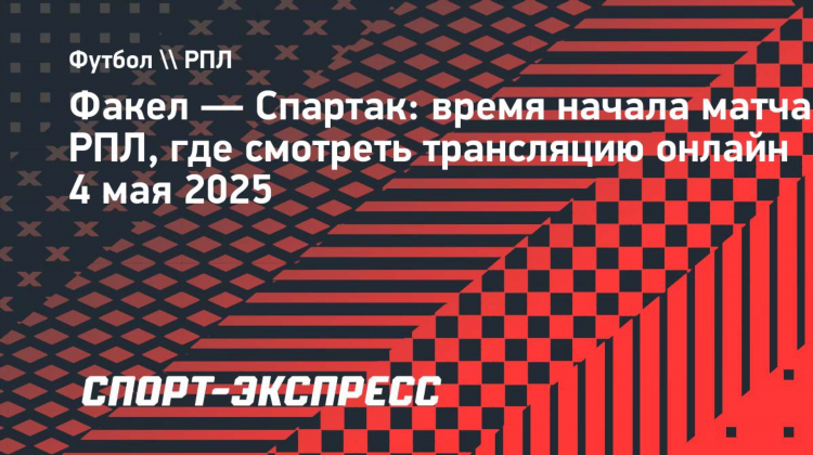 Спартак фк расписание матчей