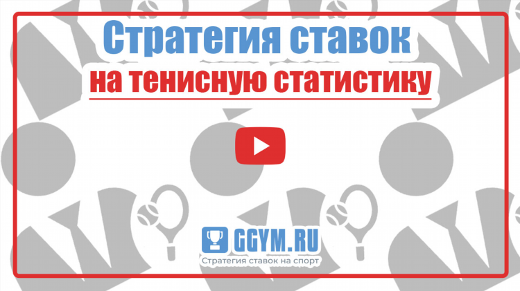 Статистика матчей теннис