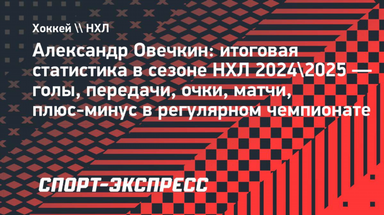 Статистика овечкина в нхл