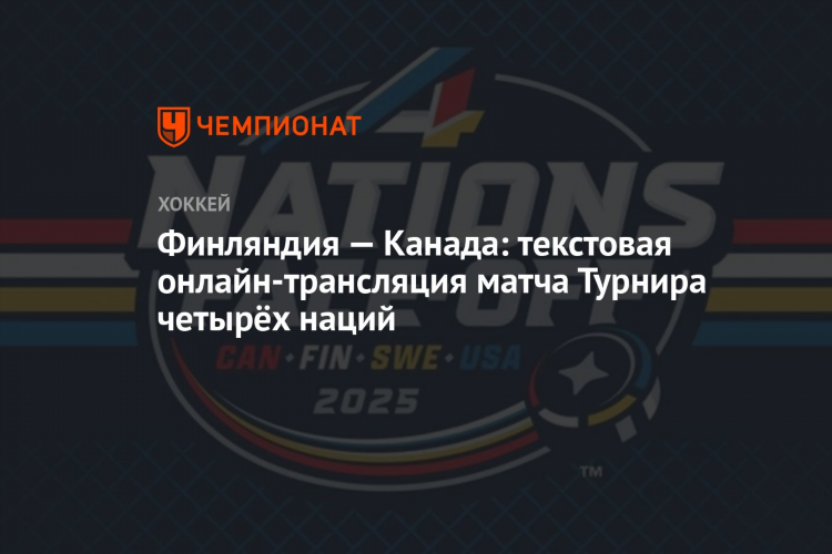 Текстовая онлайн трансляция кхл