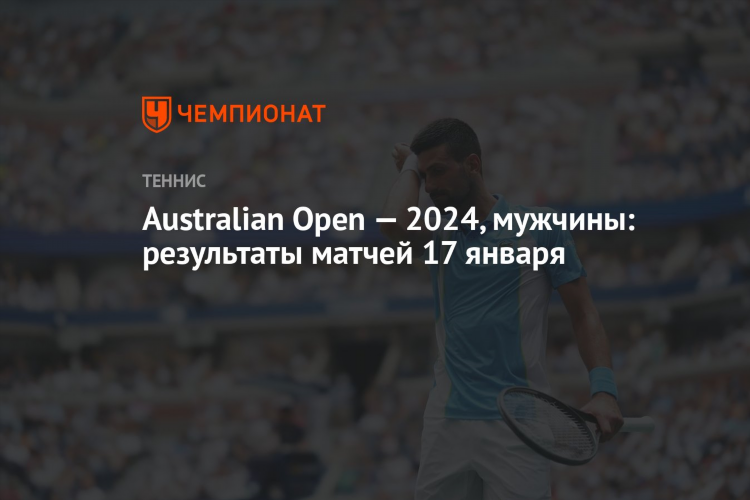 Теннис австралия опен результаты