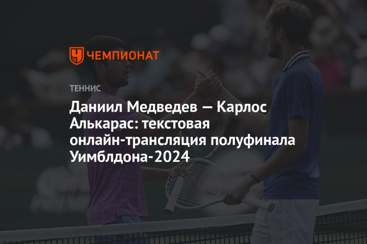 Теннис онлайн трансляции прямой эфир медведев