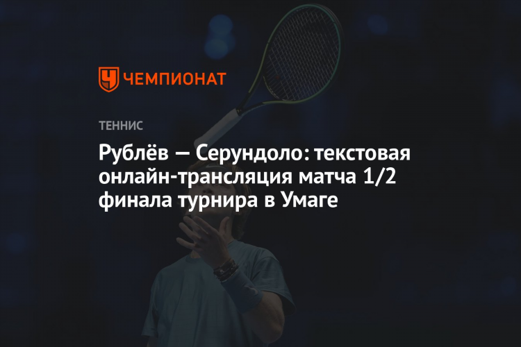 Теннис онлайн трансляции рублев