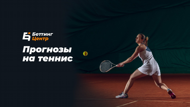 Теннис прогнозы на завтра