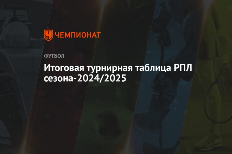 Турнирная таблица чемпионата россии 1 лига по футболу