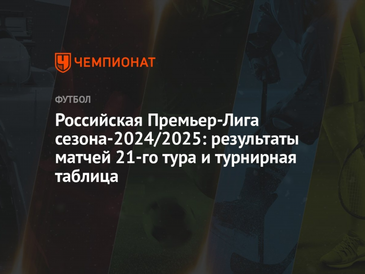 Турнирная таблица по футболу российская