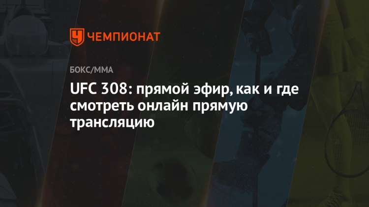 Ufc прямой эфир матч