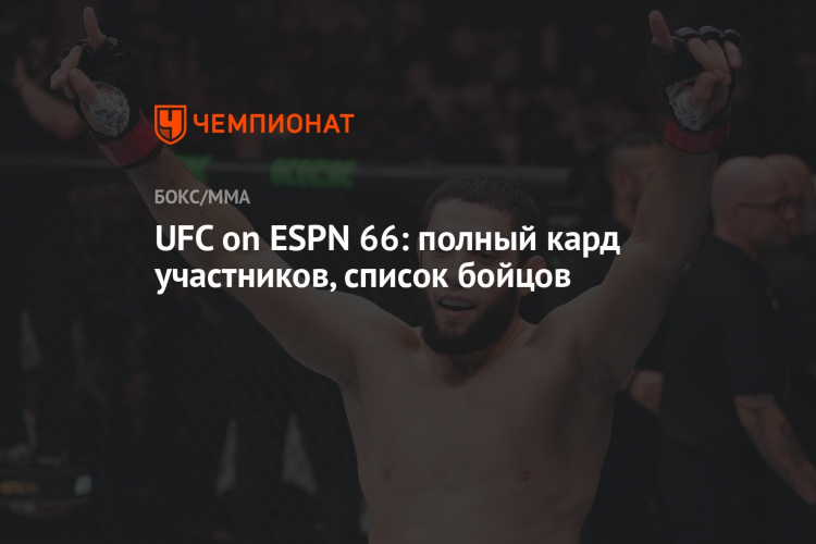 Ufc завтра кард участников