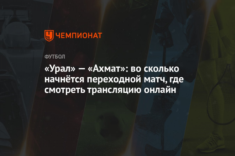 Во сколько матч
