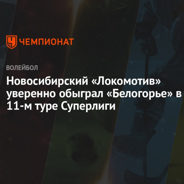 Волейбол локомотив новосибирск турнирная таблица